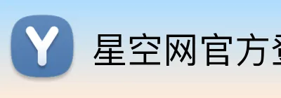星空网官方登录 Logo